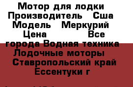 Мотор для лодки › Производитель ­ Сша › Модель ­ Меркурий › Цена ­ 58 000 - Все города Водная техника » Лодочные моторы   . Ставропольский край,Ессентуки г.